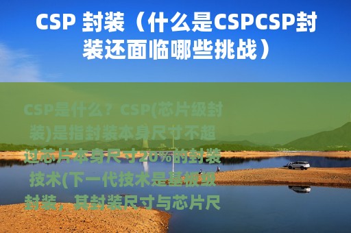 CSP 封装（什么是CSPCSP封装还面临哪些挑战）