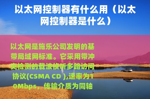 以太网控制器有什么用（以太网控制器是什么）