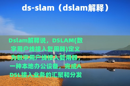 ds-slam（dslam解释）