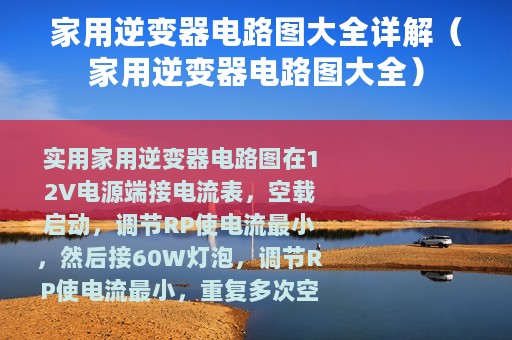 家用逆变器电路图大全详解（家用逆变器电路图大全）
