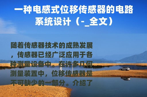 一种电感式位移传感器的电路系统设计（-_全文）
