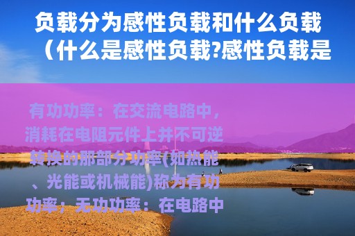 负载分为感性负载和什么负载（什么是感性负载?感性负载是什么意思?）