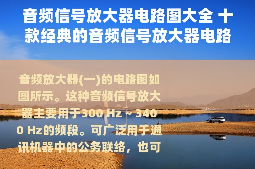 音频信号放大器电路图大全 十款经典的音频信号放大器电路原理图详解 - 全文