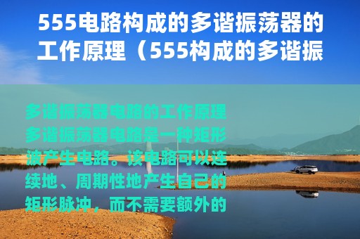 555电路构成的多谐振荡器的工作原理（555构成的多谐振荡器电路原理分析）