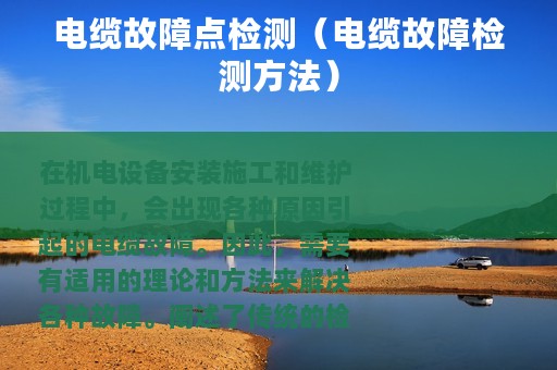 电缆故障点检测（电缆故障检测方法）