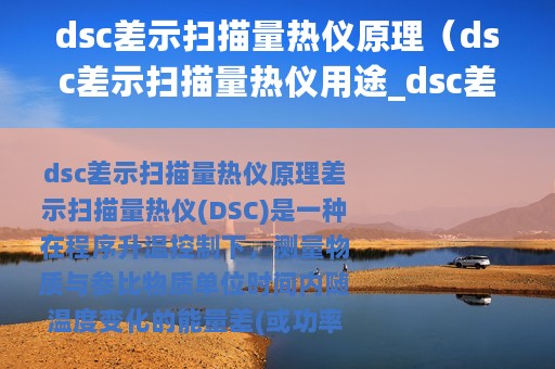 dsc差示扫描量热仪原理（dsc差示扫描量热仪用途_dsc差示扫描量热仪故障）