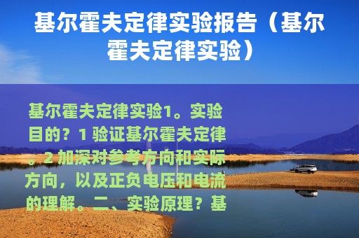 基尔霍夫定律实验报告（基尔霍夫定律实验）