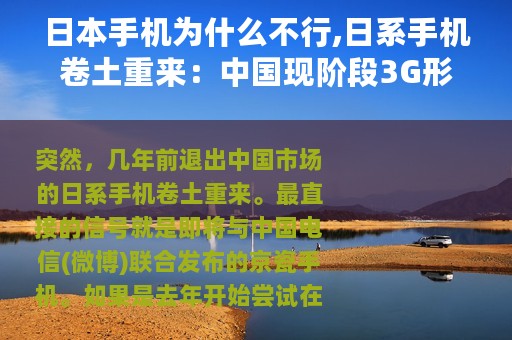 日本手机为什么不行,日系手机卷土重来：中国现阶段3G形势大好