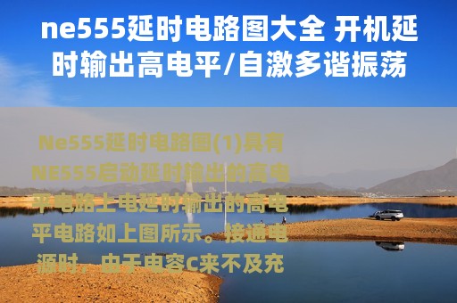 ne555延时电路图大全 开机延时输出高电平/自激多谐振荡器