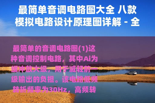 最简单音调电路图大全 八款模拟电路设计原理图详解 - 全文