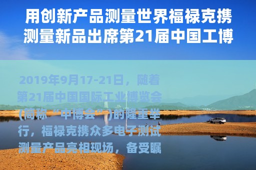 用创新产品测量世界福禄克携测量新品出席第21届中国工博会