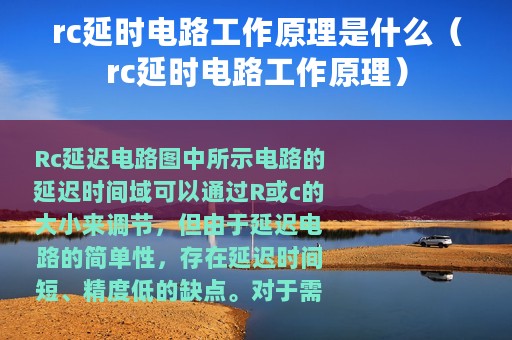 rc延时电路工作原理是什么（rc延时电路工作原理）