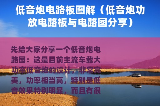 低音炮电路板图解（低音炮功放电路板与电路图分享）