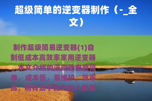 超级简单的逆变器制作（-_全文）