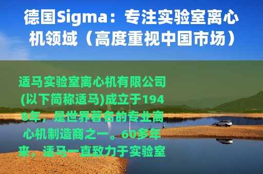 德国Sigma：专注实验室离心机领域（高度重视中国市场）