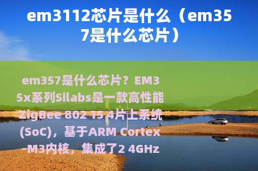 em3112芯片是什么（em357是什么芯片）