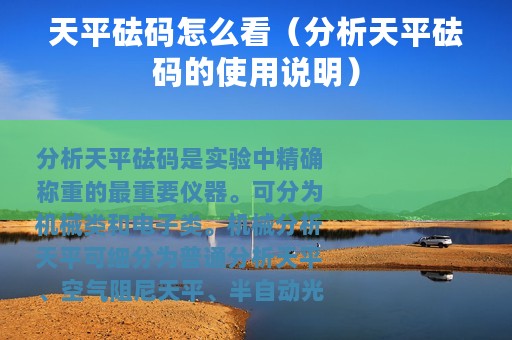 天平砝码怎么看（分析天平砝码的使用说明）
