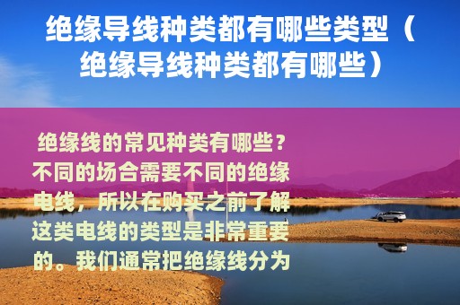 绝缘导线种类都有哪些类型（绝缘导线种类都有哪些）
