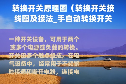 转换开关原理图（转换开关接线图及接法_手自动转换开关接线图）
