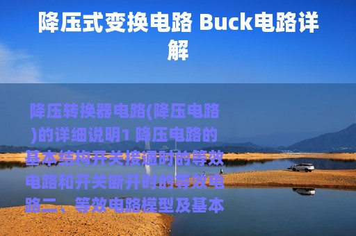 降压式变换电路 Buck电路详解