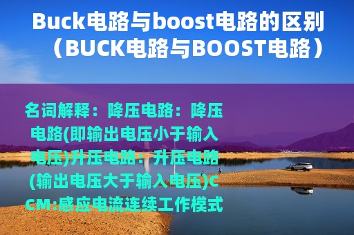 Buck电路与boost电路的区别（BUCK电路与BOOST电路）