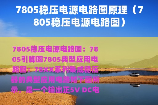 7805稳压电源电路图原理（7805稳压电源电路图）