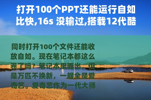 打开100个PPT还能运行自如比快,16s 没输过,搭载12代酷睿i9 Evo强势来袭