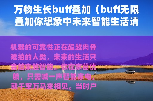 万物生长buff叠加（buff无限叠加你想象中未来智能生活请查收）