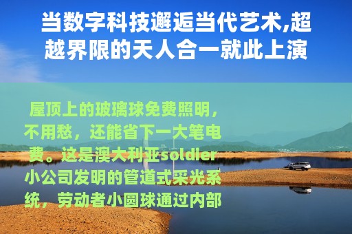 当数字科技邂逅当代艺术,超越界限的天人合一就此上演