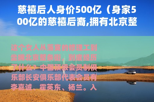 慈禧后人身价500亿（身家500亿的慈禧后裔,拥有北京整条街）