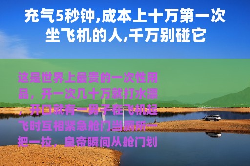 充气5秒钟,成本上十万第一次坐飞机的人,千万别碰它