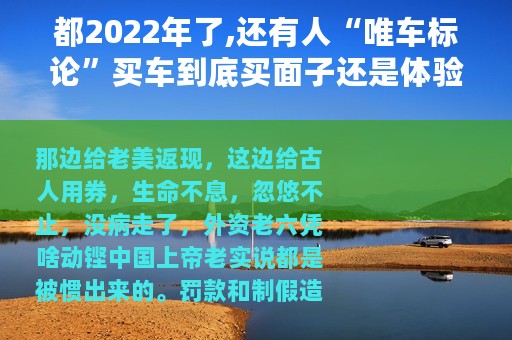 都2022年了,还有人“唯车标论”买车到底买面子还是体验,你怎么选