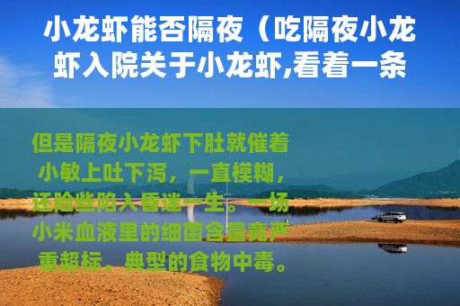 小龙虾能否隔夜（吃隔夜小龙虾入院关于小龙虾,看着一条就够了）