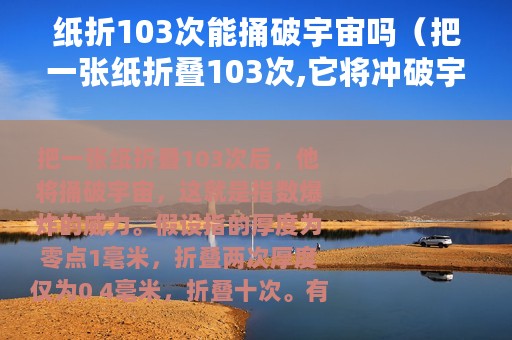 纸折103次能捅破宇宙吗（把一张纸折叠103次,它将冲破宇宙）