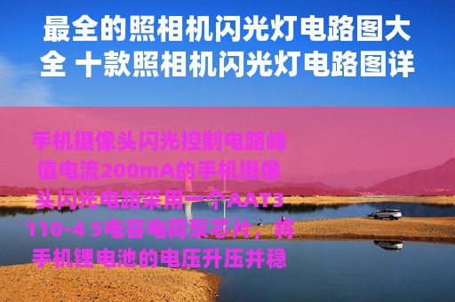 最全的照相机闪光灯电路图大全 十款照相机闪光灯电路图详解 - 全文