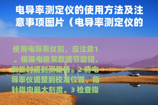 电导率测定仪的使用方法及注意事项图片（电导率测定仪的使用方法及注意事项）