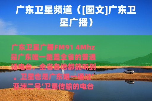 广东卫星频道（[图文]广东卫星广播）