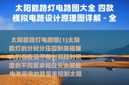 太阳能路灯电路图大全 四款模拟电路设计原理图详解 - 全文
