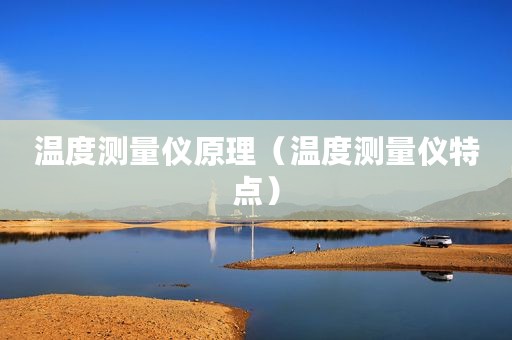 温度测量仪原理（温度测量仪特点）