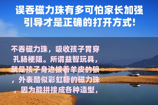 误吞磁力珠有多可怕家长加强引导才是正确的打开方式!