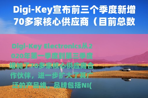 Digi-Key宣布前三个季度新增70多家核心供应商（目前总数已达到1200家）