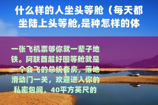 什么样的人坐头等舱（每天都坐陆上头等舱,是种怎样的体验_）