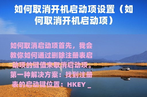 如何取消开机启动项设置（如何取消开机启动项）