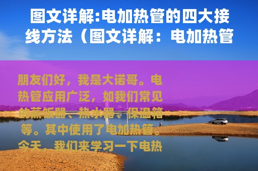 图文详解:电加热管的四大接线方法（图文详解：电加热管的四大接线）