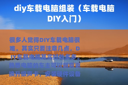 diy车载电脑组装（车载电脑DIY入门）