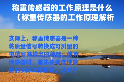 称重传感器的工作原理是什么（称重传感器的工作原理解析）