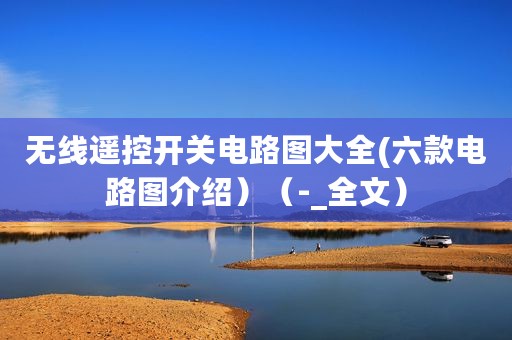 无线遥控开关电路图大全(六款电路图介绍）（-_全文）