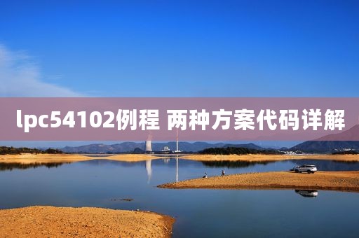lpc54102例程 两种方案代码详解