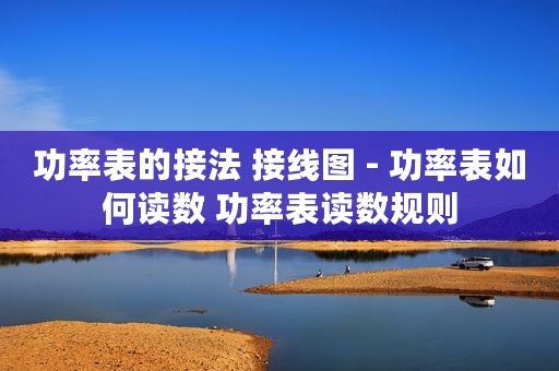 功率表的接法 接线图 - 功率表如何读数 功率表读数规则