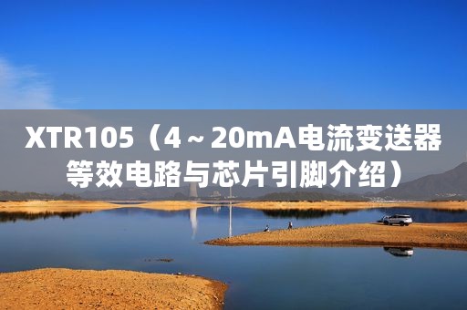 XTR105（4～20mA电流变送器等效电路与芯片引脚介绍）